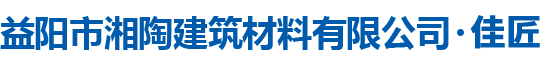 益陽(yáng)市湘陶建筑材料有限公司