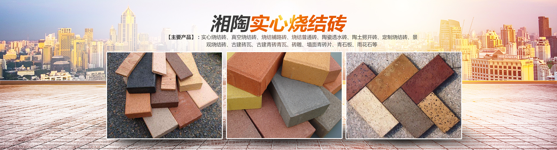益陽(yáng)市湘陶建筑材料有限公司_益陽(yáng)實(shí)心燒結(jié)磚銷(xiāo)售|古建磚瓦銷(xiāo)售|文化磚哪里好