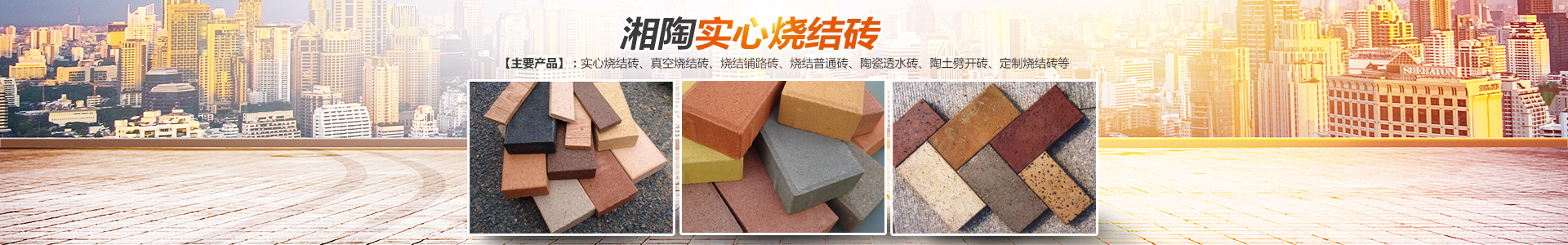 益陽市湘陶建筑材料有限公司_益陽實(shí)心燒結(jié)磚銷售|古建磚瓦銷售|文化磚哪里好